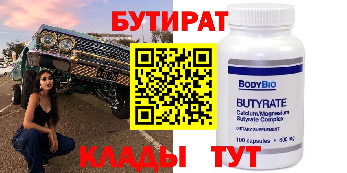 БУТИРАТ BDO Лабытнанги
