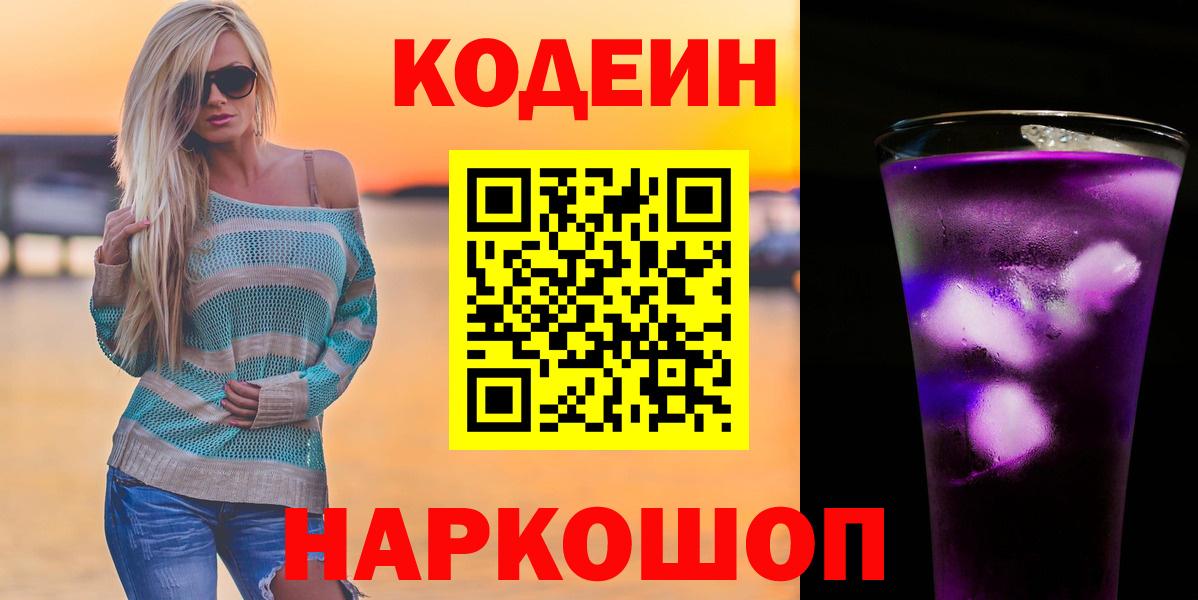 Кодеин Purple Drank  Вход с VPN  Кодеиновый сироп Lean напиток Lean (лин)  Лабытнанги 